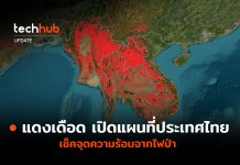 แดงเดือด เปิดแผนที่ประเทศไทย เช็คจุดความร้อนจากไฟป่า