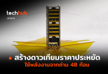 ลดขยะอวกาศ สร้างดาวเทียมราคาประหยัด ใช้พลังงานจากถ่าน 48 ก้อน satellite