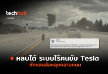 หลบได้ ระบบไร้คนขับ Tesla หักหลบล้อหลุดกลางถนน ระบบไร้คนขับ