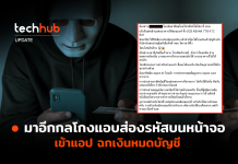 มาอีกกลโกง แอบส่องรหัสบนหน้าจอ เข้าแอป ฉกเงินหมดบัญชี