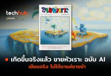 เกิดขึ้นจริงแล้ว ขายหัวเราะ AI เขียนจริง ไม่ได้มาแค่ขายขำ ขายหัวเราะ AI