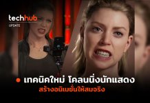 เทคนิคใหม่ Metahuman โคลนนิ่งนักแสดง สร้างอนิเมชั่นให้สมจริง Metahuman