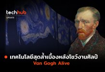 ส่องเทคโนโลยีสุดล้ำ เบื้องหลังโชว์งานศิลป์ Van Gogh Alive