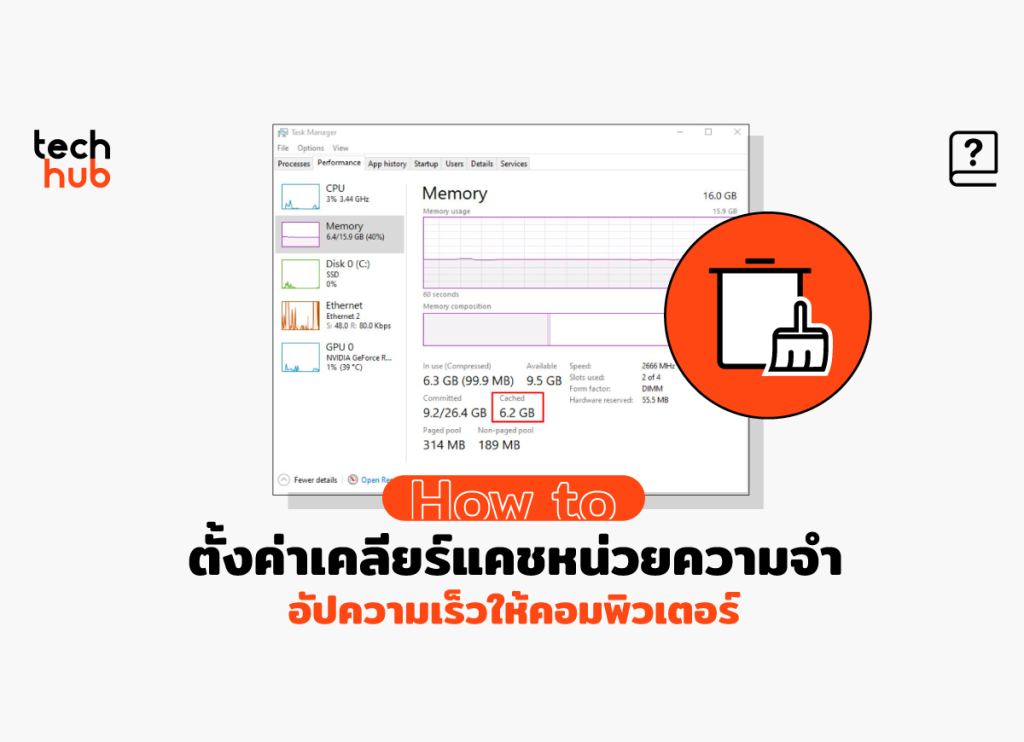 How To ตั้งค่าเคลียร์แคชหน่วยความจำ อัปความเร็วให้คอมพิวเตอร์