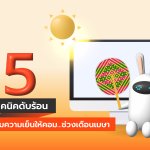 Howto_วิธีดับร้อน-01