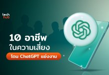 ChatGPT แย่งงาน