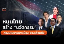 หนุนไทยสร้าง “นวัตกรรม” ส่องนโยบายการเมือง ช่วงเลือกตั้ง