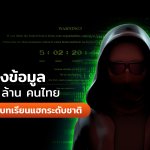 TH-Knowlage_แฮ็กข้อมูลคนไทย 55 ล้านคน-05