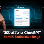 TH_HowTo_วิธีปิดใช้งาน ChatGPT-02