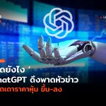 TH_Ubdate_ChatGPT คาดเดาอนาคตของหุ้นได้-08