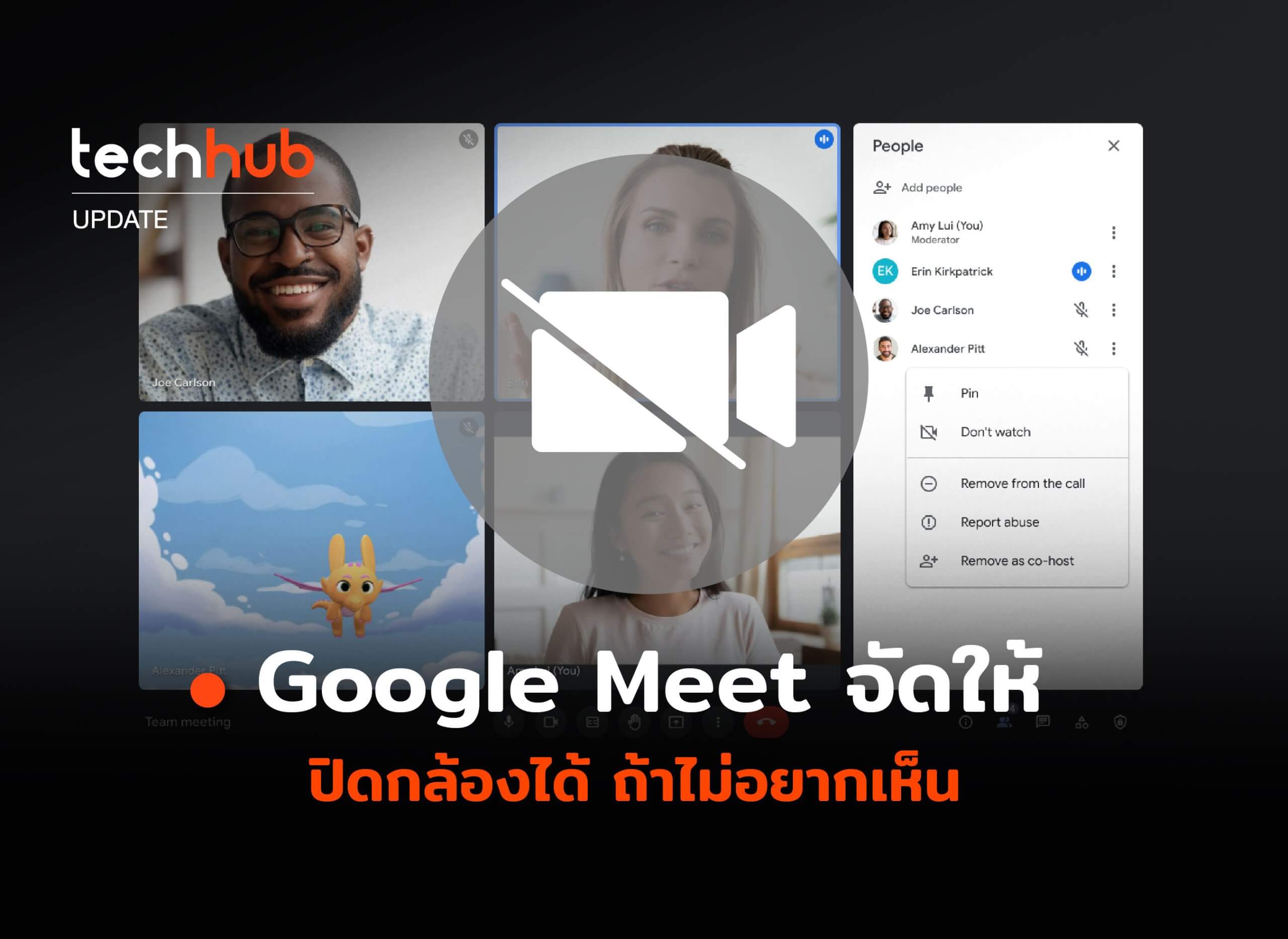 ไม่ต้องทน Google Meet จัดให้ ปิดกล้องได้ ถ้าไม่อยากเห็น