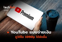 ฟีเจอร์ใหม่ YouTube แบบจ่ายเงิน ดูวิดีโอ 1080p ได้ชัดขึ้น