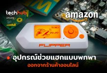 ไล่แบน อุปกรณ์ช่วยแฮกแบบพกพา ออกจากร้านค้าออนไลน์