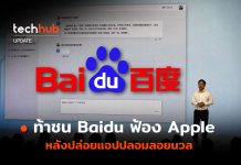 ท้าชน Baidu ฟ้อง Apple หลังปล่อยแอปปลอมลอยนวล