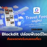 TH_Update_Blockdit ปล่อยฟีเจอร์ใหม่-20