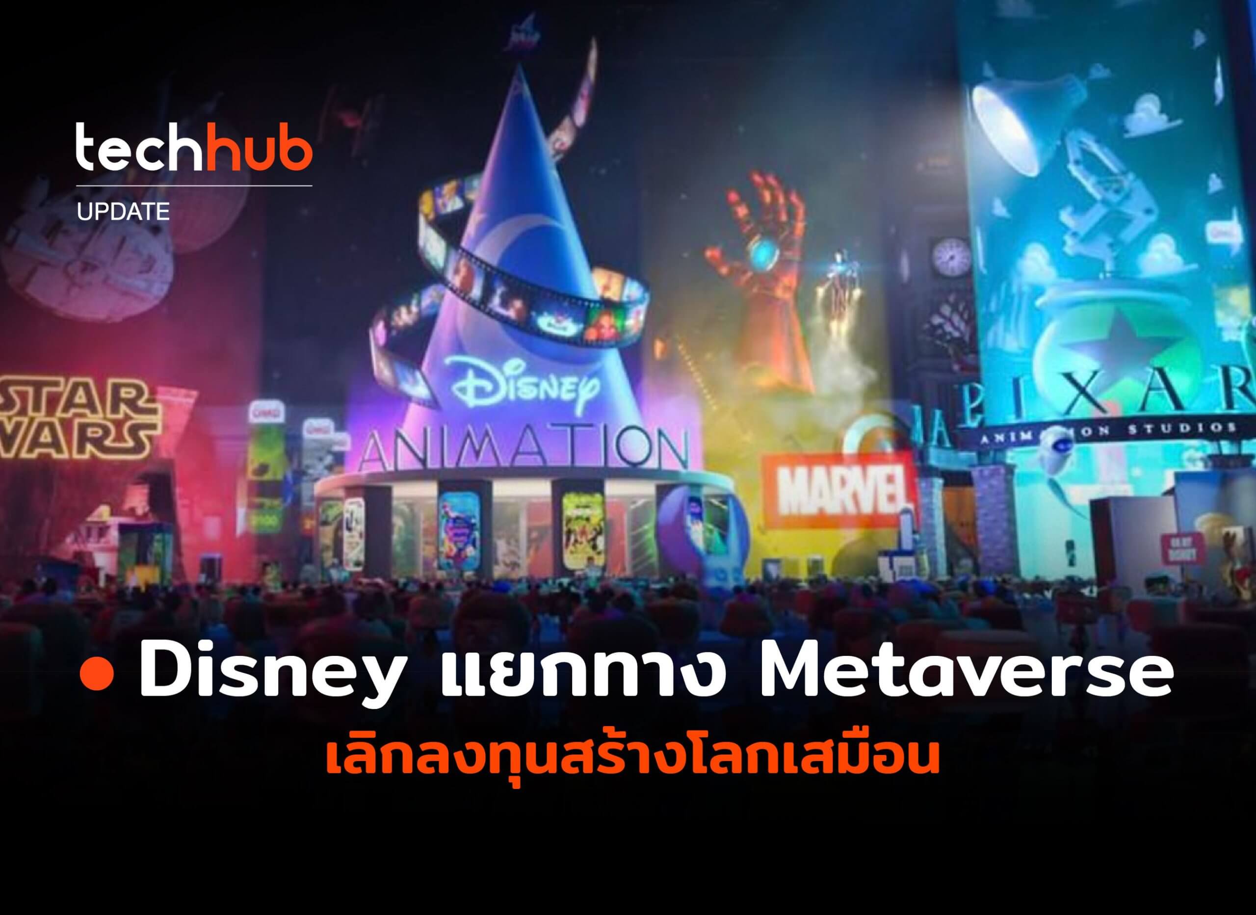 พับโปรเจค Disney หยุดพัฒนา Metaverse เลิกลงทุนสร้างโลกเสมือน