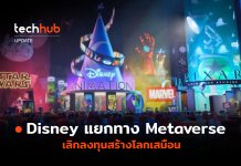 Disney หยุดพัฒนา Metaverse