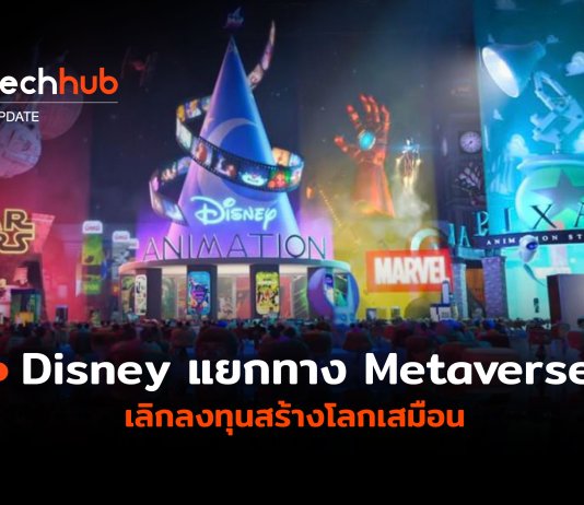 Disney หยุดพัฒนา Metaverse