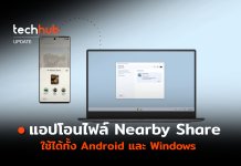 พบกับ Nearby Share แอปโอนไฟล์ ใช้ได้ทั้ง Android และ Windows