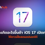 TH_Update_iOS 17 สามารถดาวน์โหลดแอปนอกได้-46