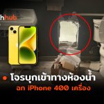 TH_Update_ขโมย iPhone-46