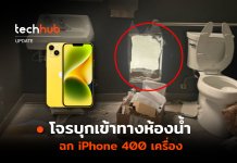 เจาะทะลุกำแพง โจรบุกเข้าทางห้องน้ำ ฉก iPhone 400 เครื่อง