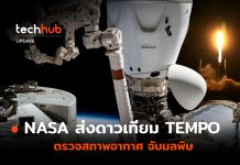NASA มาเหนือ ส่งดาวเทียม TEMPO ตรวจสภาพอากาศ จับมลพิษ