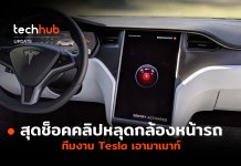 สุดช็อค คลิปหลุดกล้องหน้ารถ ทีมงาน Tesla เอามาเมาท์