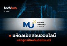 เรียนเองได้ มหิดลเปิดสอนออนไลน์ หลักสูตรป้องกันภัยไซเบอร์