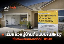 เริ่มแล้ว หมู่บ้านต้นแบบในสหรัฐ ใช้พลังงานแสงอาทิตย์ 100%