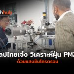TH_Update_แลปไทยเจ๋ง วิเคราะห์ฝุ่น PM2-10