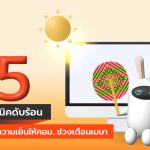 web_ดับร้อน