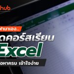 เปิดคอร์สเรียน Excel -01
