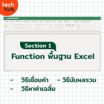 เปิดคอร์สเรียน Excel -02