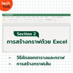 เปิดคอร์สเรียน Excel -03