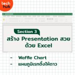 เปิดคอร์สเรียน Excel -04