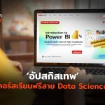 TH_Course_คอร์สเรียนฟรีสาย Data Science-04