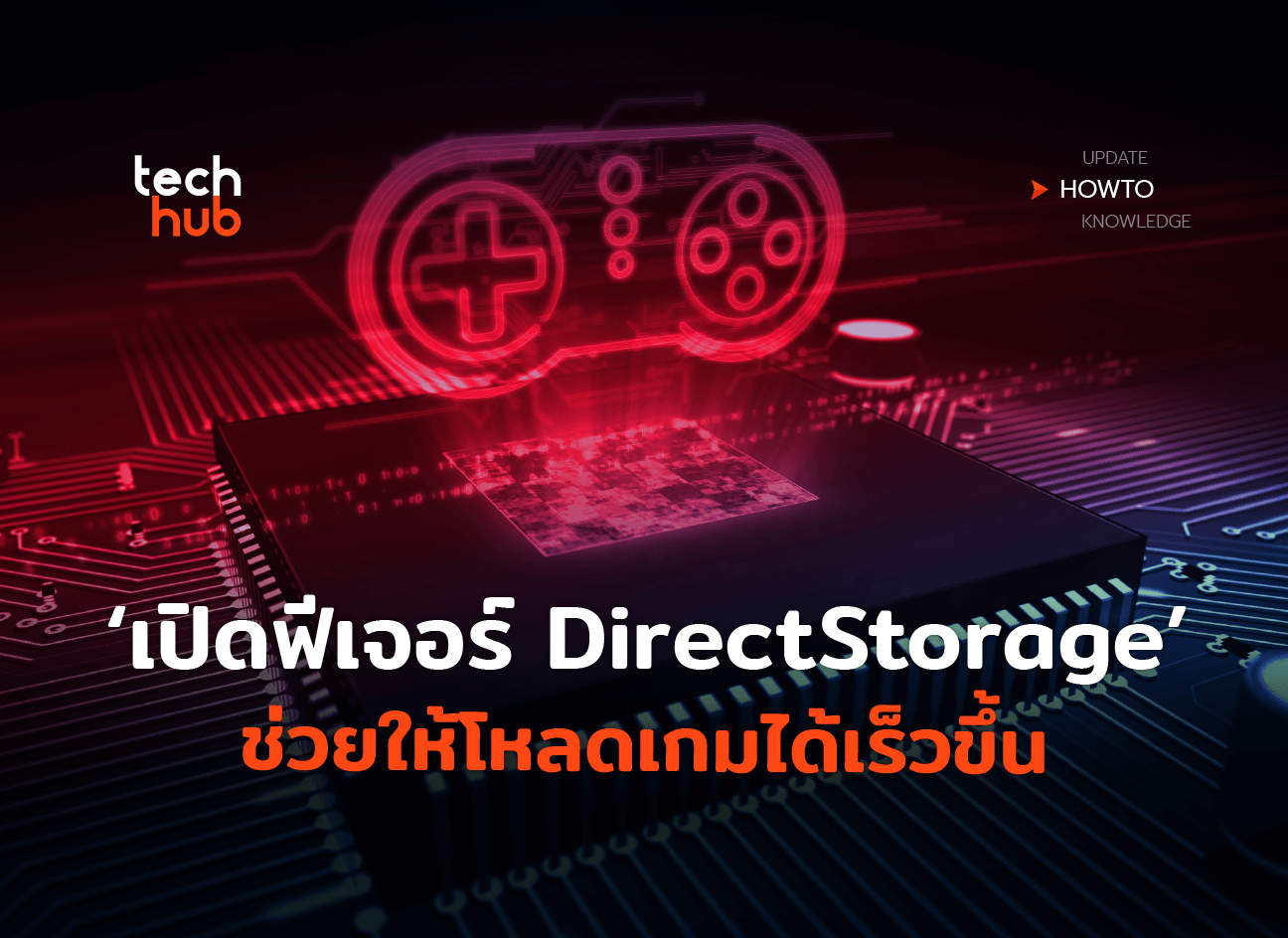เปิดใช้งานฟีเจอร์ DirectStorage ช่วยให้โหลดเกมได้เร็วขึ้น