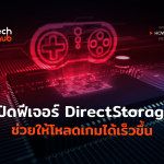 TH_HowTo_How To ใช้งาน DirectStoreage-08