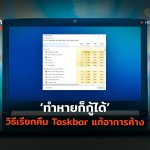 TH_HowTo_How to แก้ Taskbar ค้างหรือหาย-02