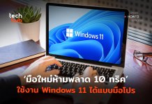 10 ทริค Windows 11