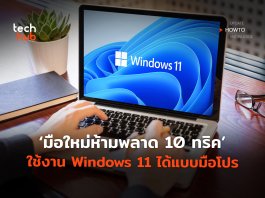 10 ทริค Windows 11