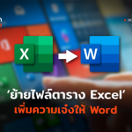 TH_HowTo_ใช้สูตร Excel เพิ่มความเจ๋งให้ Word-06