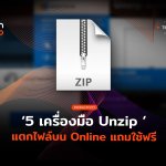 TH_T&T_5 เครื่องมือ Unzip-06