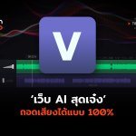 TH_T&T_ถอดเสียงได้แบบ 100%-04