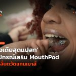 TH_Ubdate_อุปกรณ์เสริม MouthPad-37