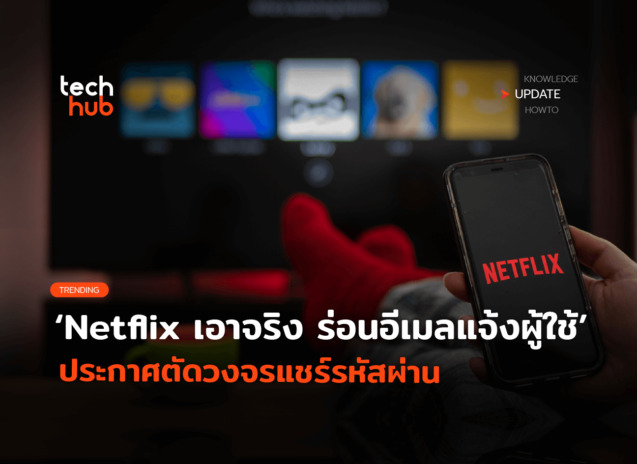 Netflix เอาจริง ร่อนอีเมลแจ้งเตือนผู้ใช้ ประกาศตัดวงจรแชร์รหัสผ่าน