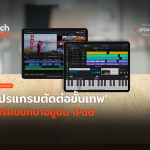 TH_Update_ Apple เปิดตัวโปรแกรมเทพ Final Cut Pro