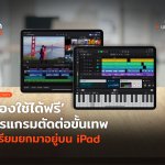 TH_Update_Apple เปิดตัวโปรแกรมเทพ Final Cut Pro-02