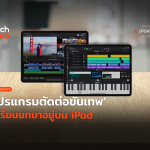 TH_Update_Apple เปิดตัวโปรแกรมเทพ Final Cut Pro2